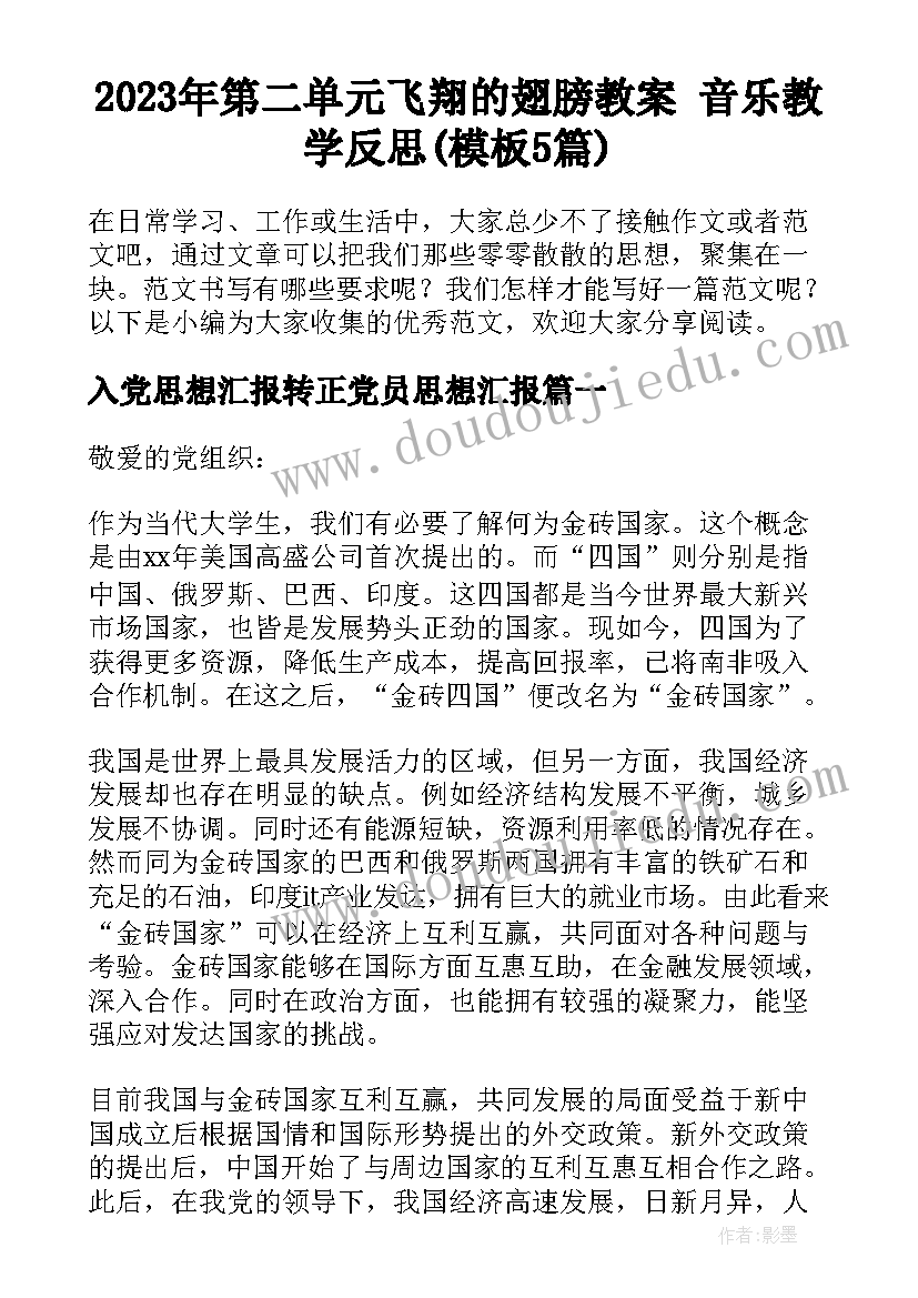 2023年第二单元飞翔的翅膀教案 音乐教学反思(模板5篇)