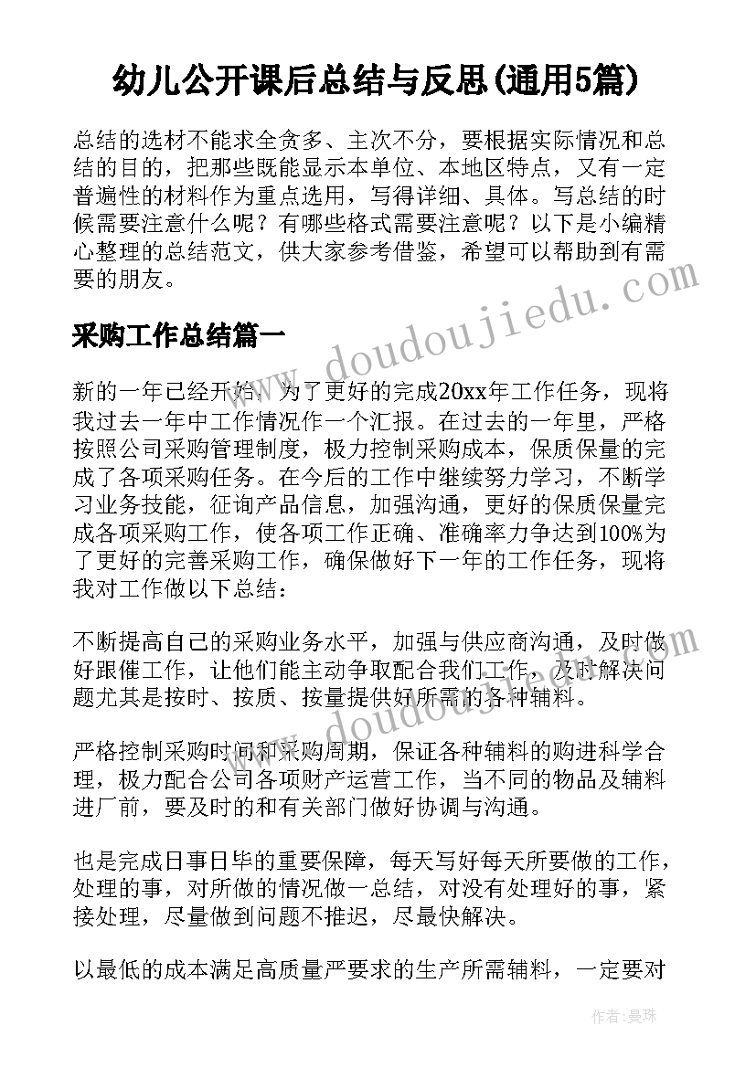 幼儿公开课后总结与反思(通用5篇)