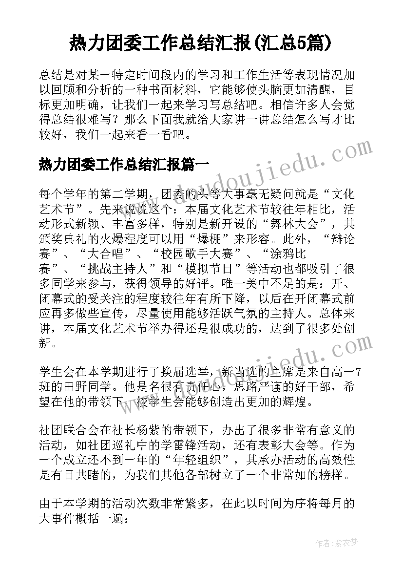 热力团委工作总结汇报(汇总5篇)