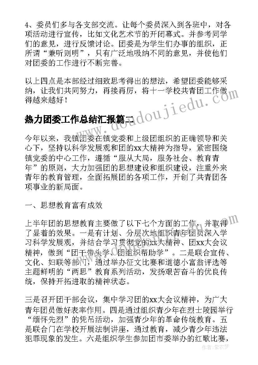 热力团委工作总结汇报(汇总5篇)