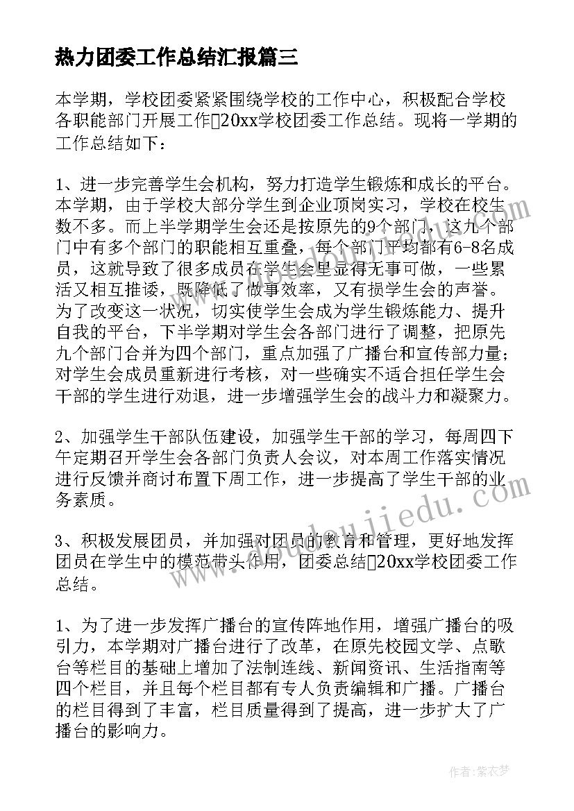 热力团委工作总结汇报(汇总5篇)