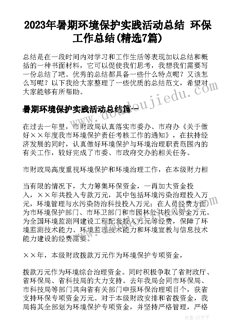 2023年暑期环境保护实践活动总结 环保工作总结(精选7篇)