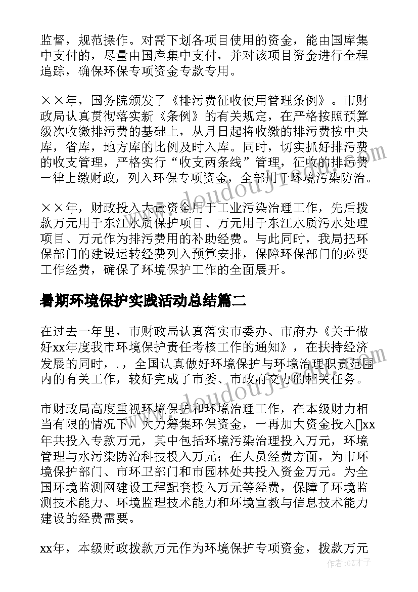 2023年暑期环境保护实践活动总结 环保工作总结(精选7篇)