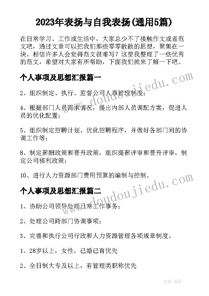 2023年表扬与自我表扬(通用5篇)