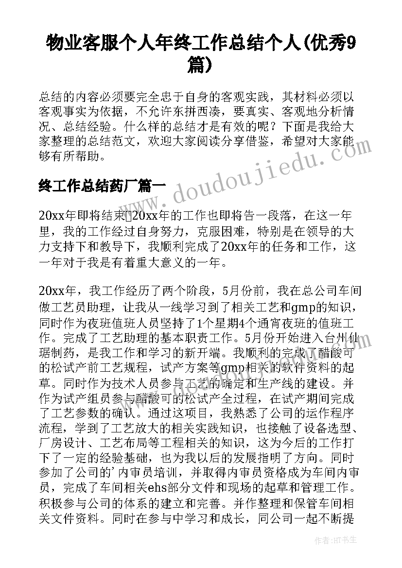 物业客服个人年终工作总结个人(优秀9篇)