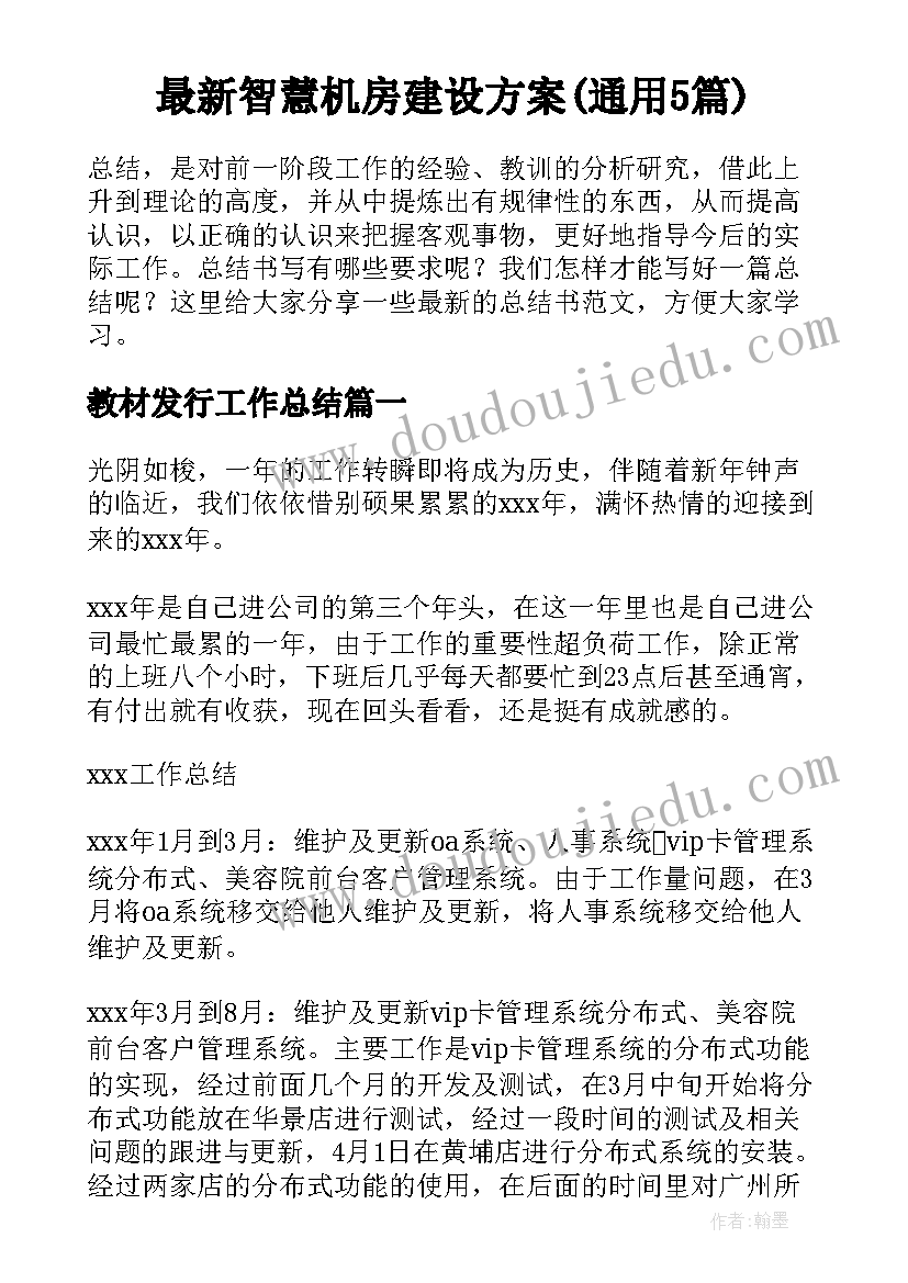 最新智慧机房建设方案(通用5篇)