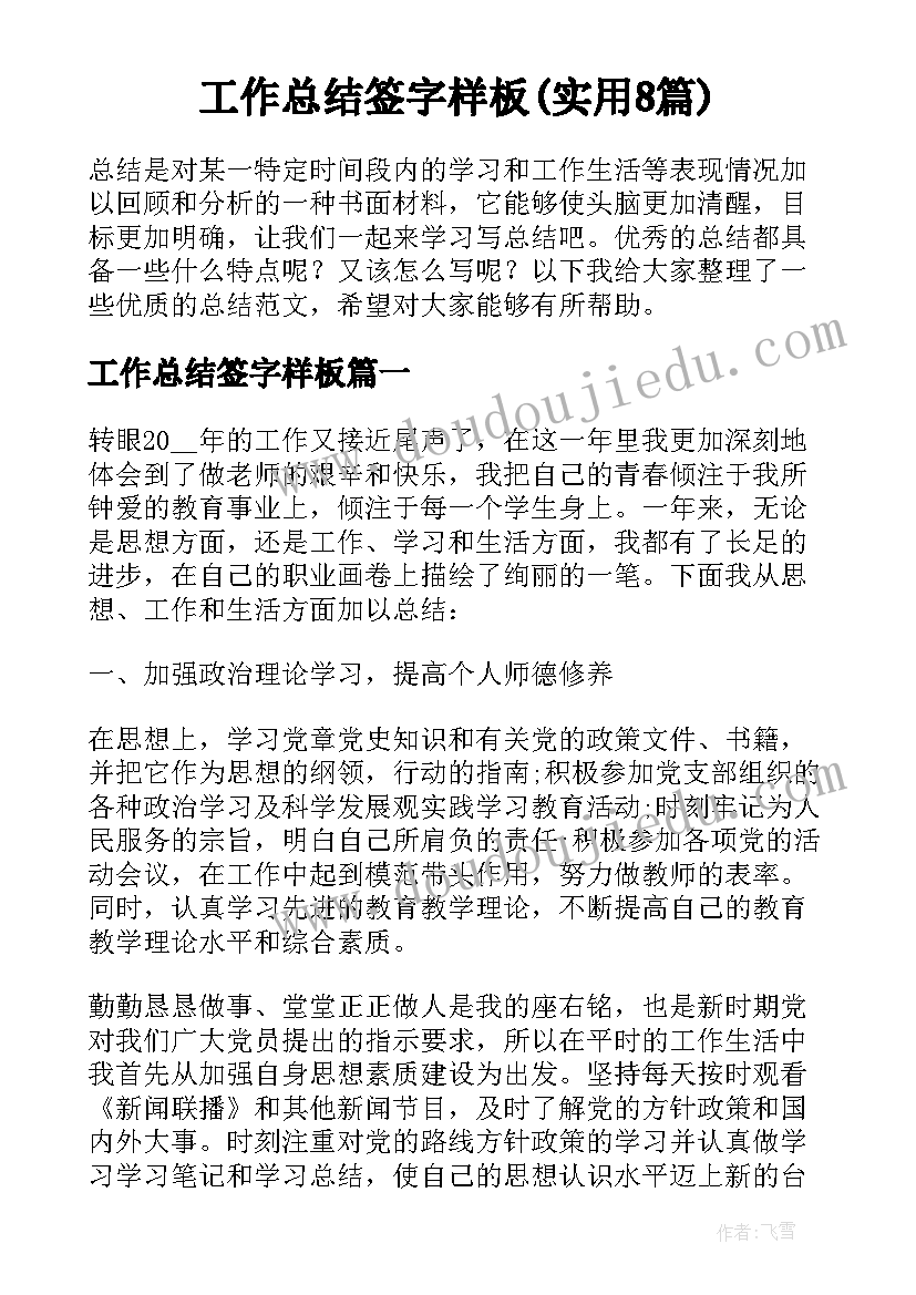 工作总结签字样板(实用8篇)