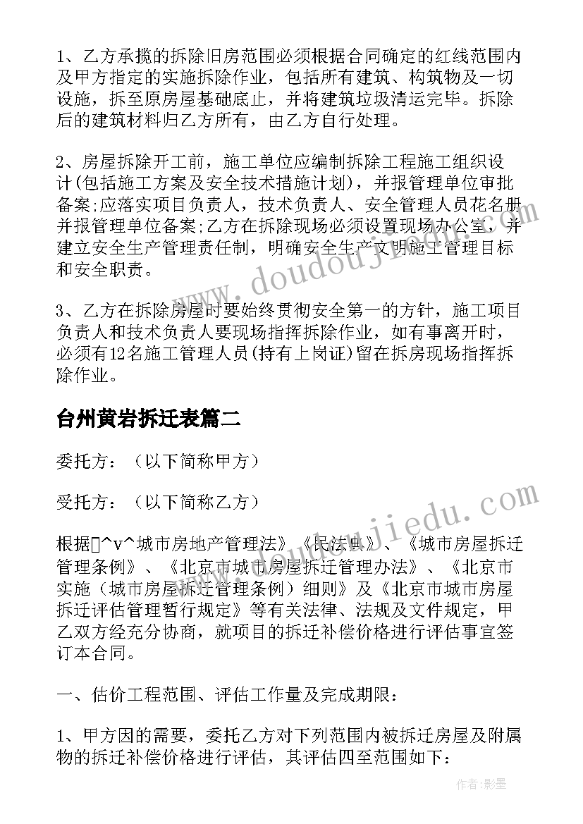 最新台州黄岩拆迁表 拆迁作业合同优选(大全7篇)