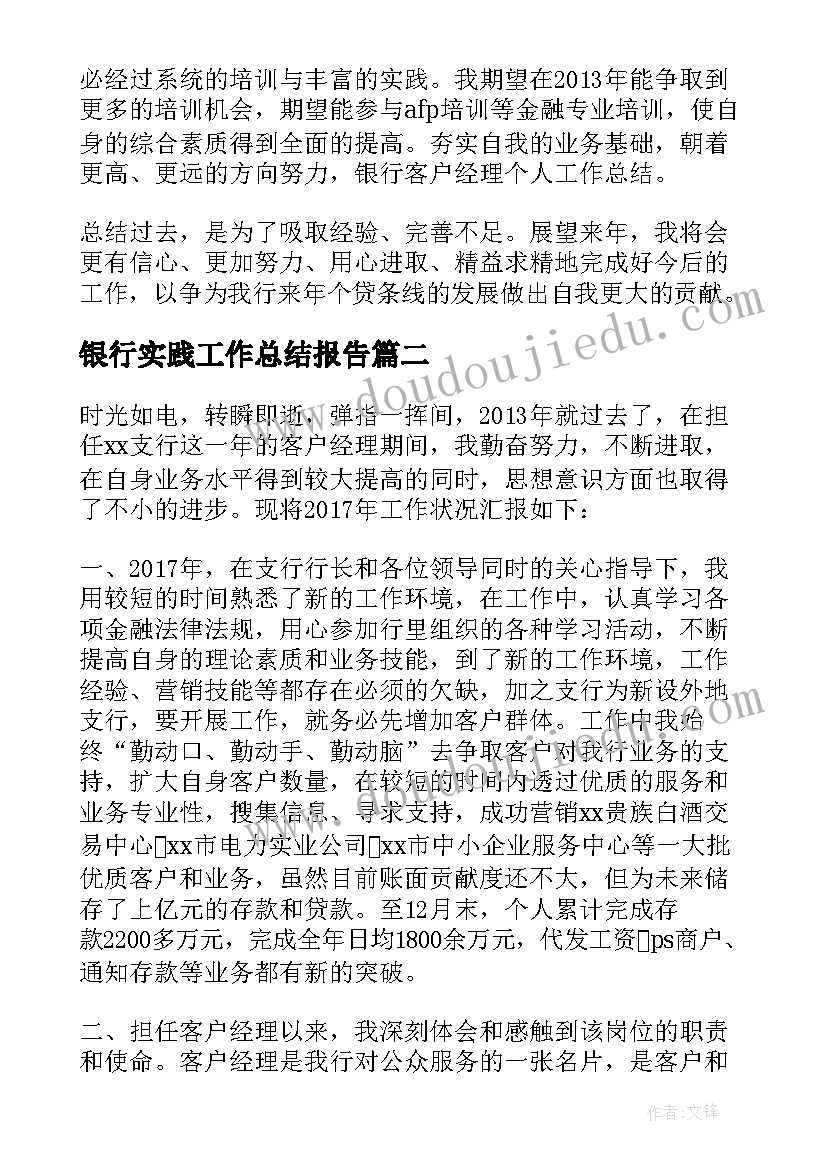 2023年银行实践工作总结报告 个人银行工作总结银行工作总结(汇总7篇)