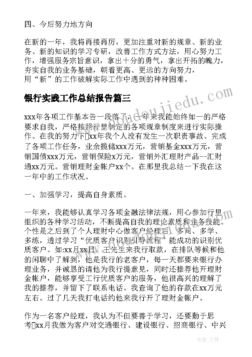 2023年银行实践工作总结报告 个人银行工作总结银行工作总结(汇总7篇)