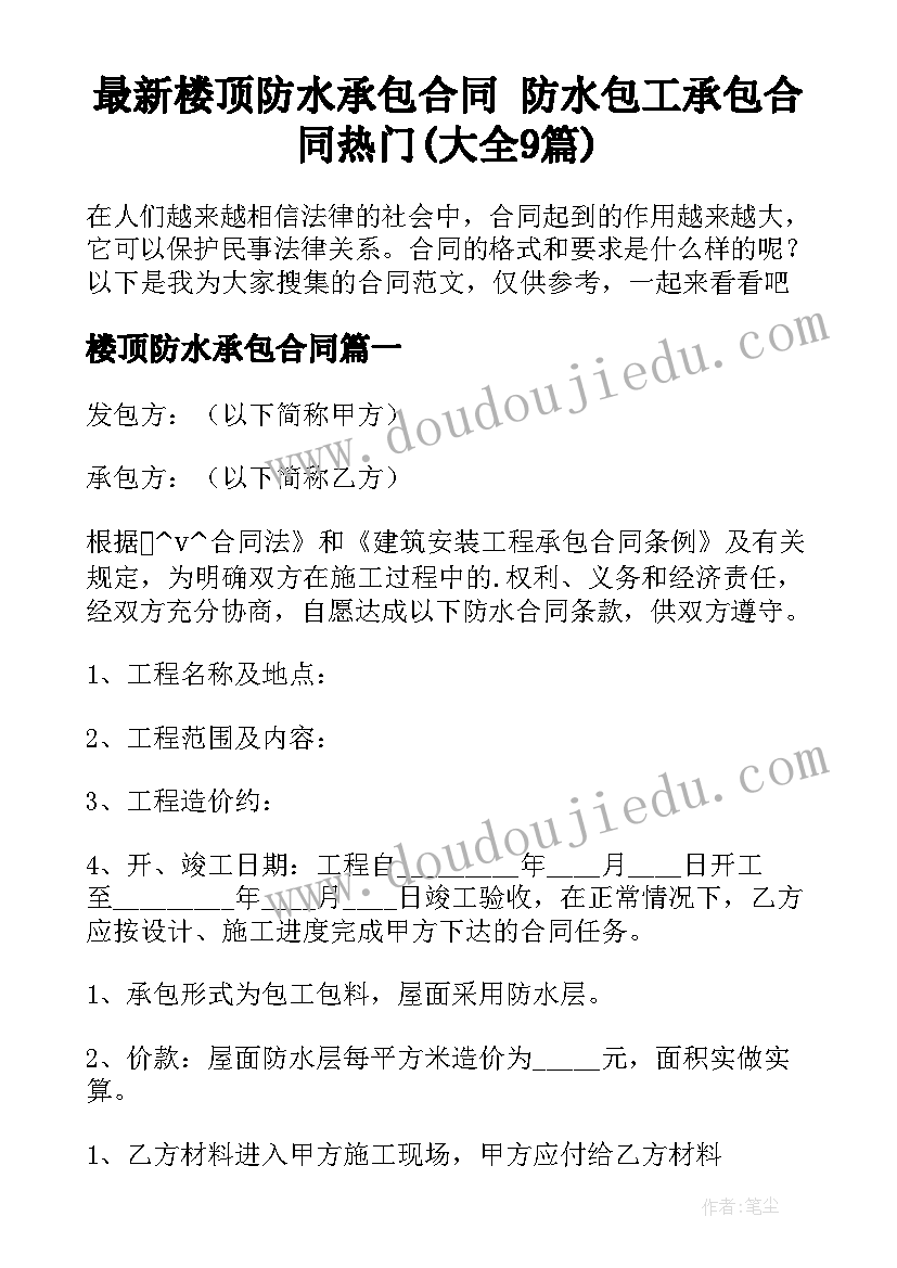 最新楼顶防水承包合同 防水包工承包合同热门(大全9篇)