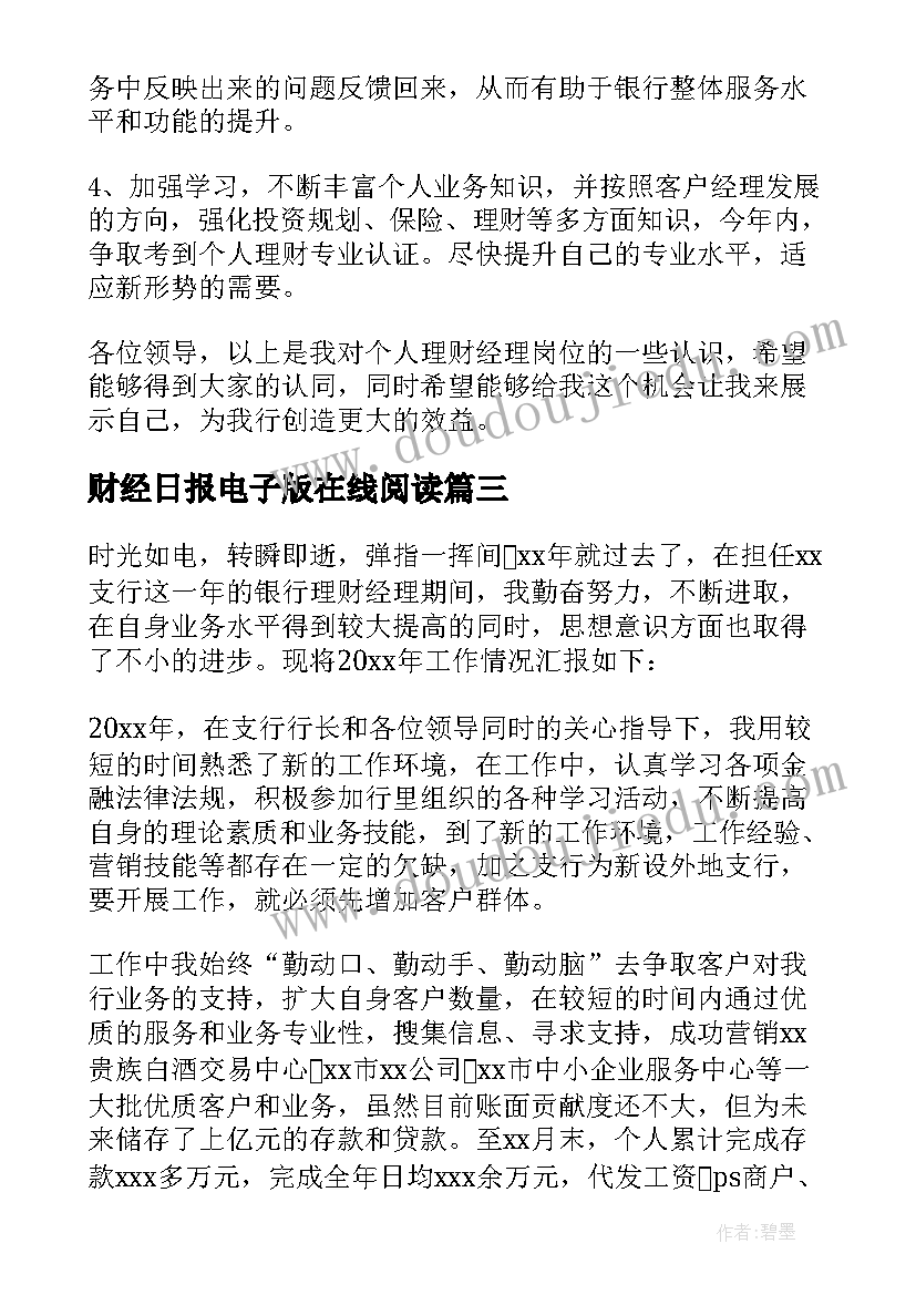 财经日报电子版在线阅读 银行理财经理工作总结(模板5篇)