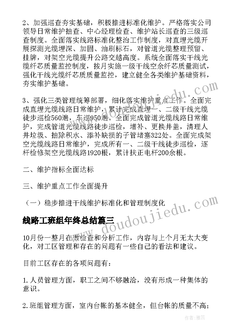 线路工班组年终总结(大全8篇)