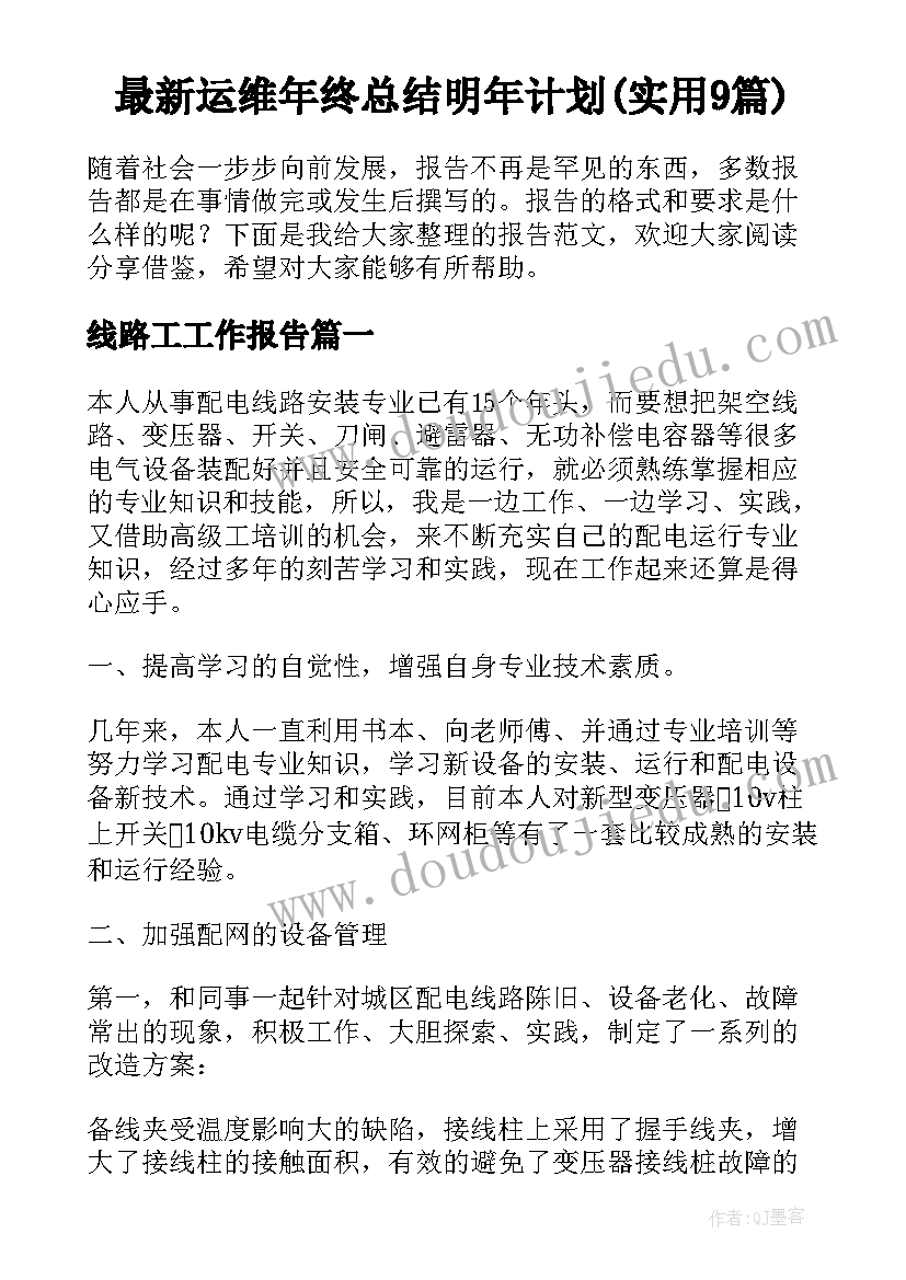 最新运维年终总结明年计划(实用9篇)