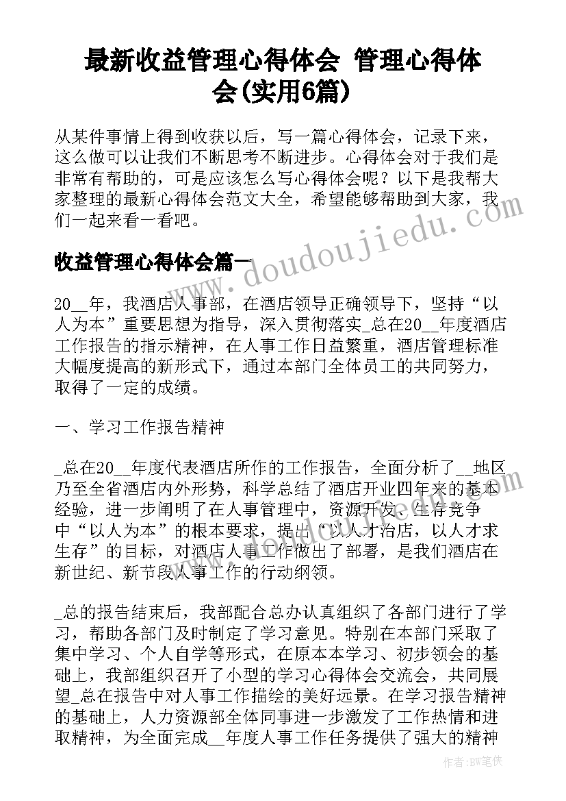 最新收益管理心得体会 管理心得体会(实用6篇)