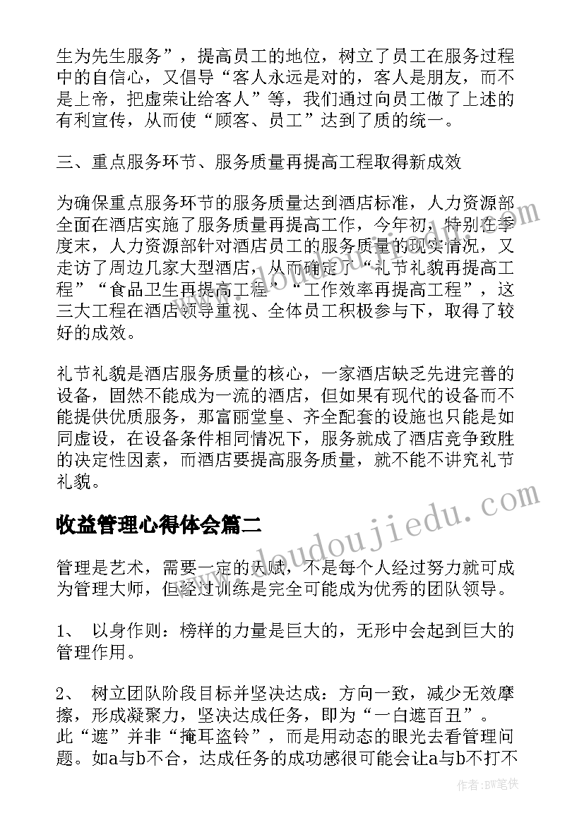 最新收益管理心得体会 管理心得体会(实用6篇)