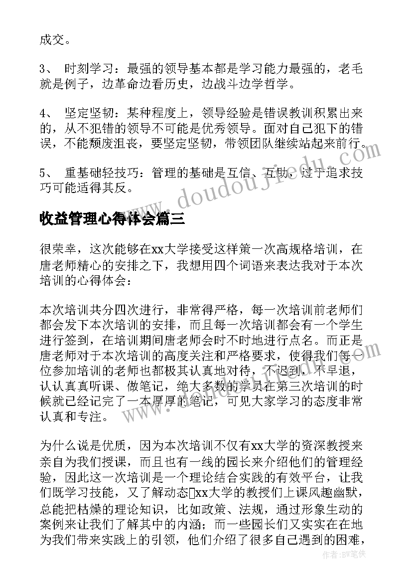 最新收益管理心得体会 管理心得体会(实用6篇)