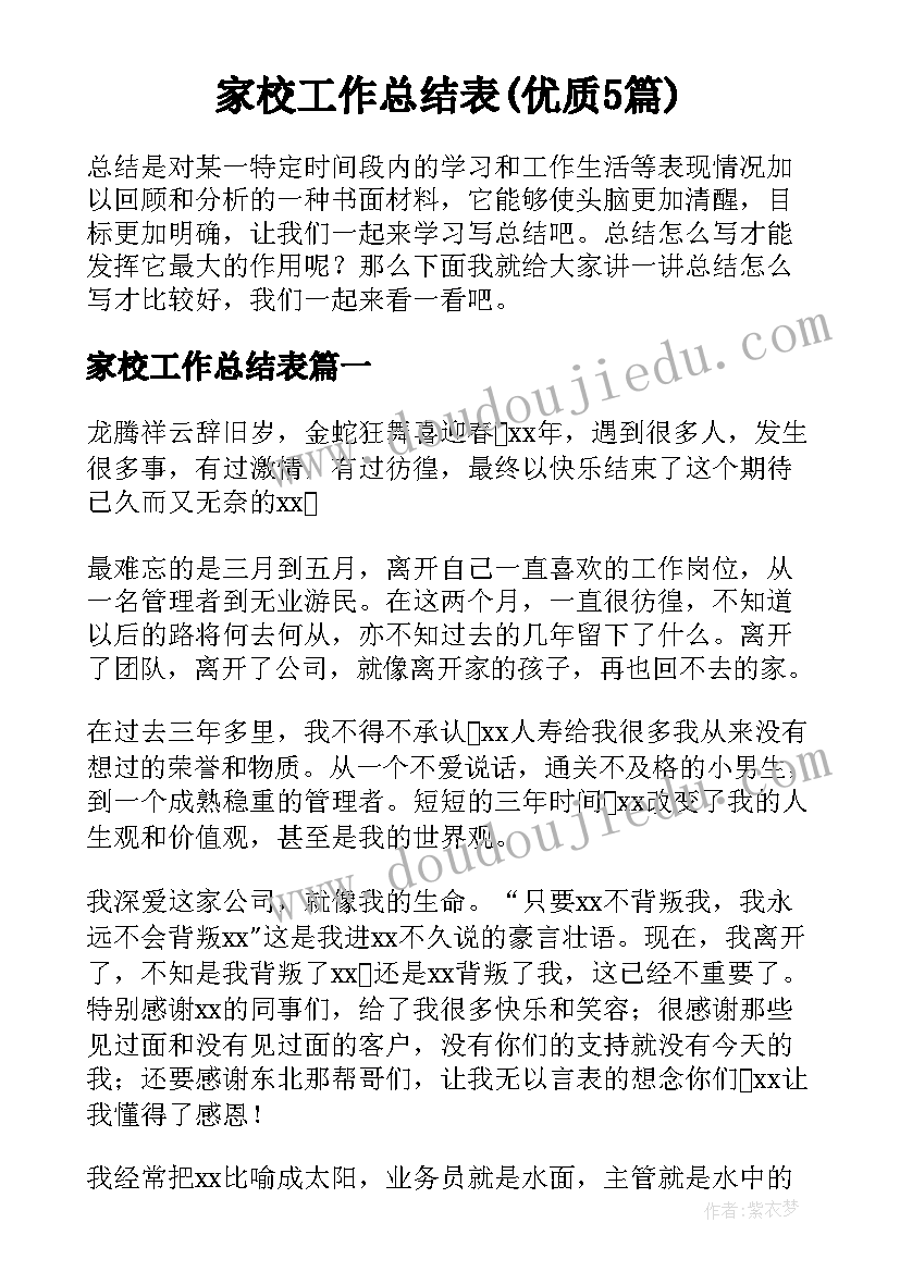 家校工作总结表(优质5篇)