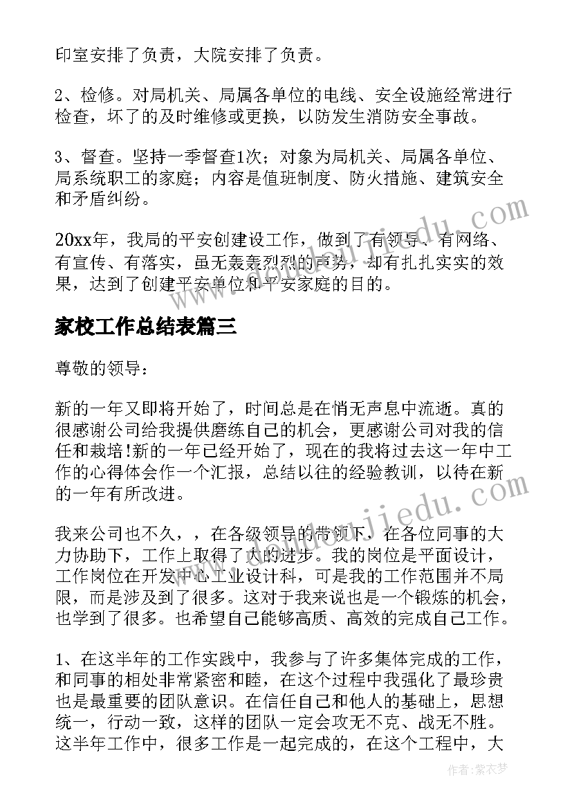 家校工作总结表(优质5篇)