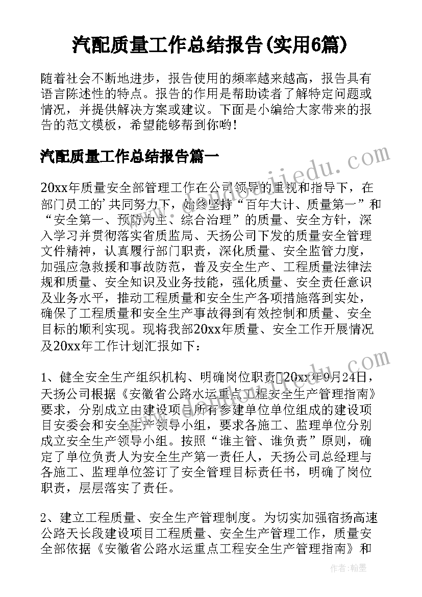 汽配质量工作总结报告(实用6篇)