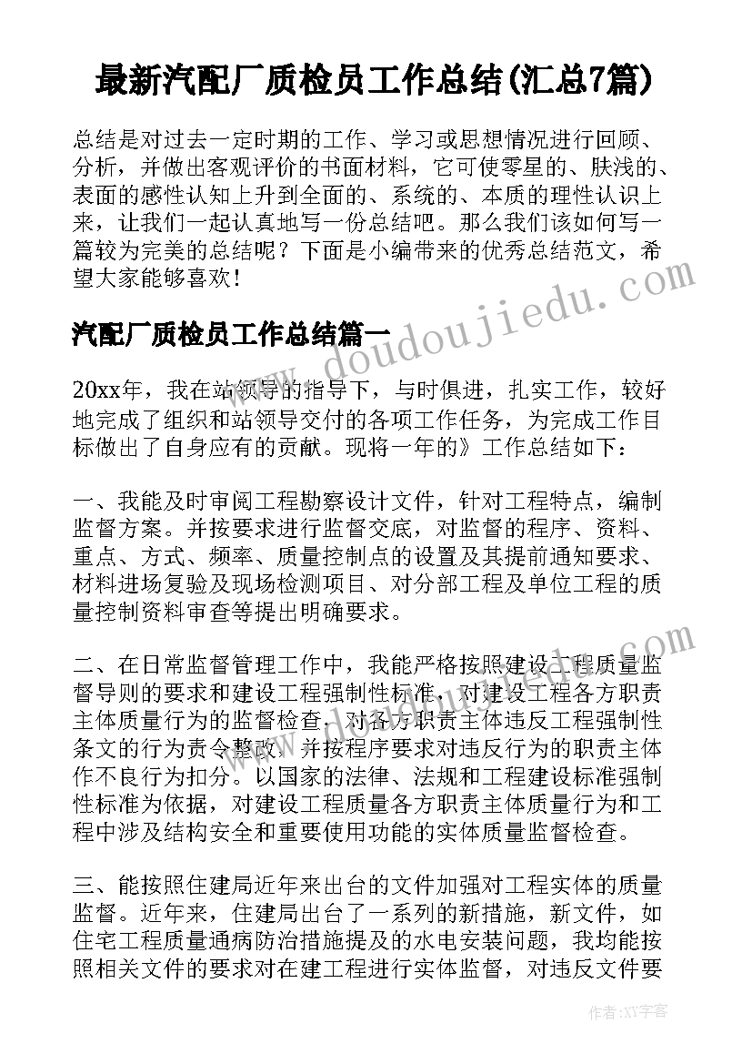 最新汽配厂质检员工作总结(汇总7篇)