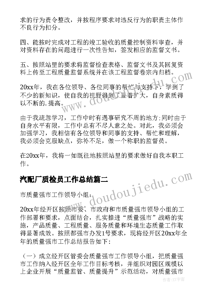 最新汽配厂质检员工作总结(汇总7篇)