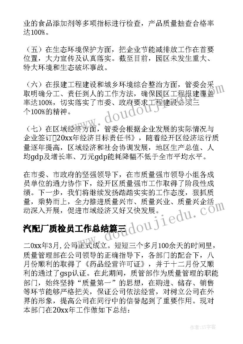 最新汽配厂质检员工作总结(汇总7篇)