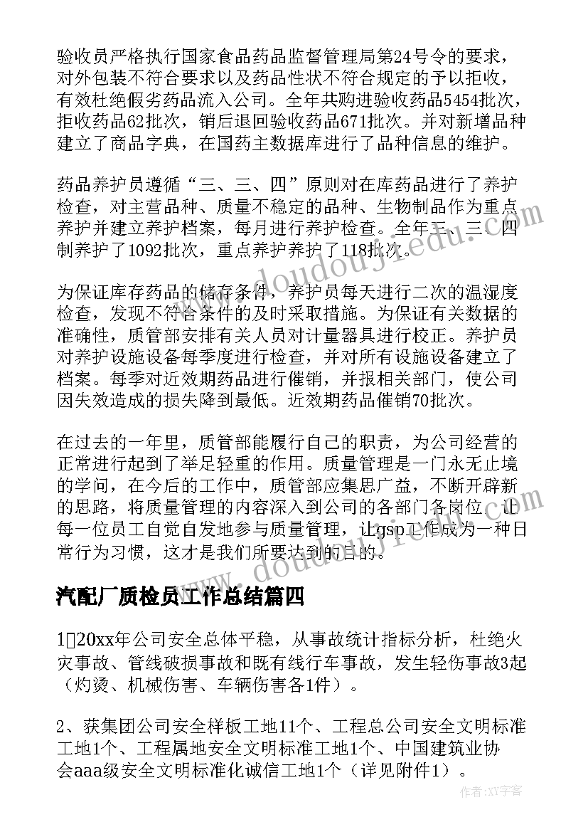 最新汽配厂质检员工作总结(汇总7篇)