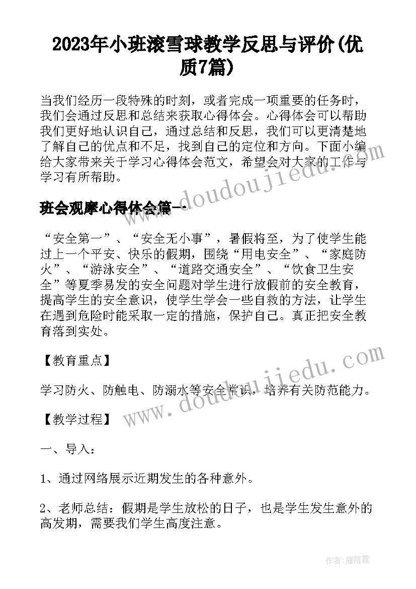 2023年小班滚雪球教学反思与评价(优质7篇)