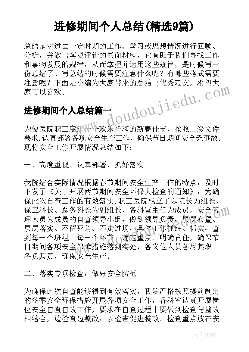 进修期间个人总结(精选9篇)