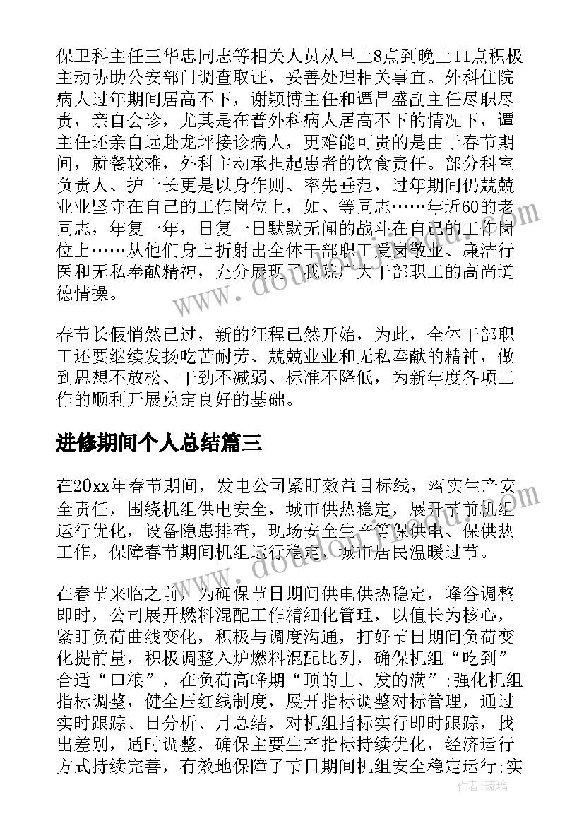 进修期间个人总结(精选9篇)