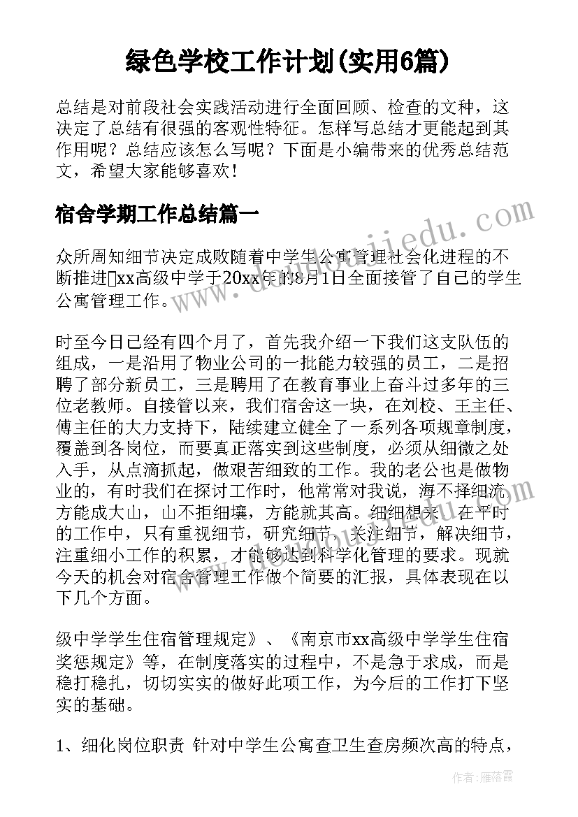 绿色学校工作计划(实用6篇)