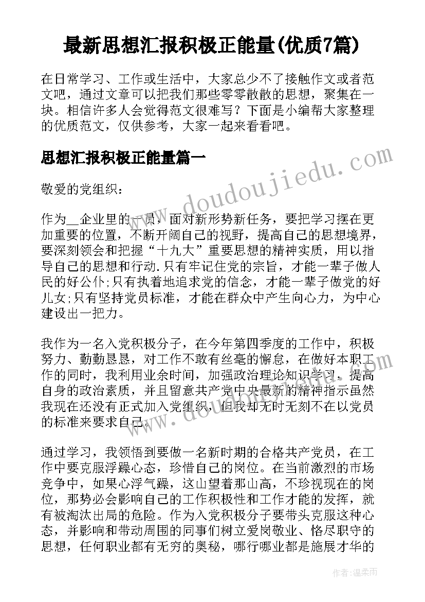 最新思想汇报积极正能量(优质7篇)