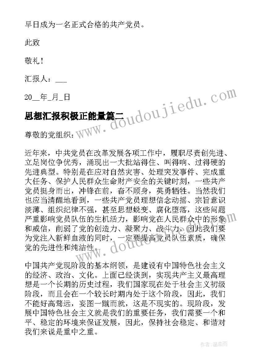 最新思想汇报积极正能量(优质7篇)