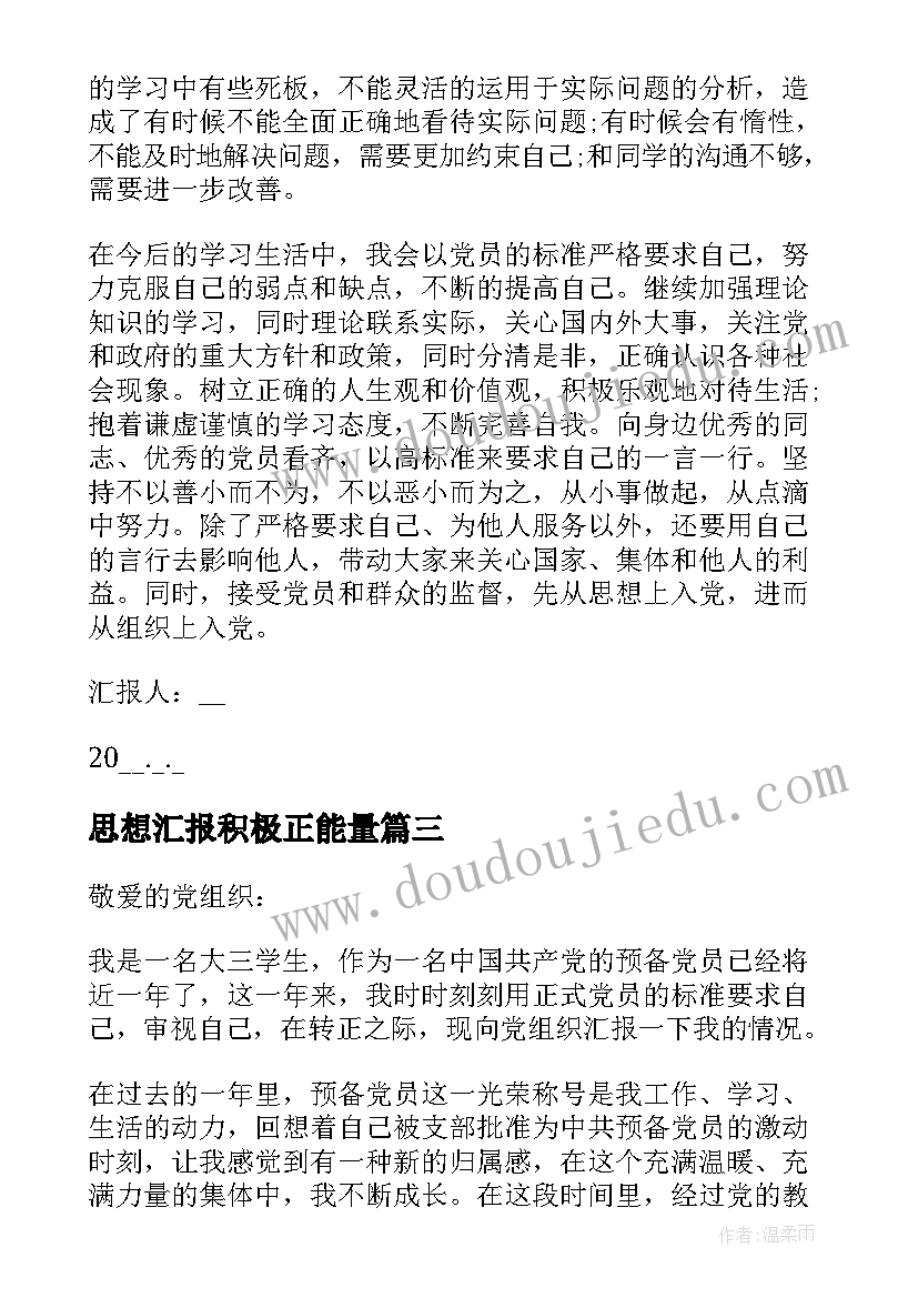 最新思想汇报积极正能量(优质7篇)