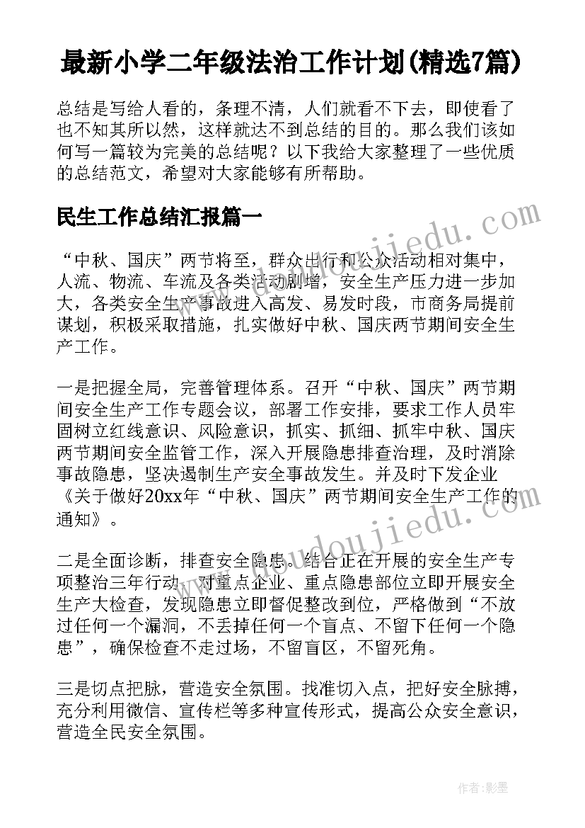 最新小学二年级法治工作计划(精选7篇)