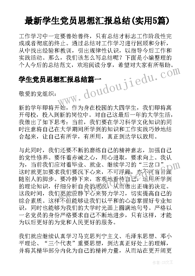 最新学生党员思想汇报总结(实用5篇)