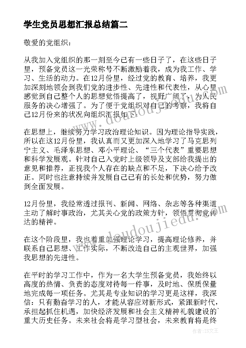 最新学生党员思想汇报总结(实用5篇)