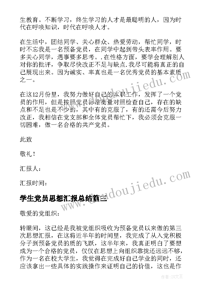 最新学生党员思想汇报总结(实用5篇)