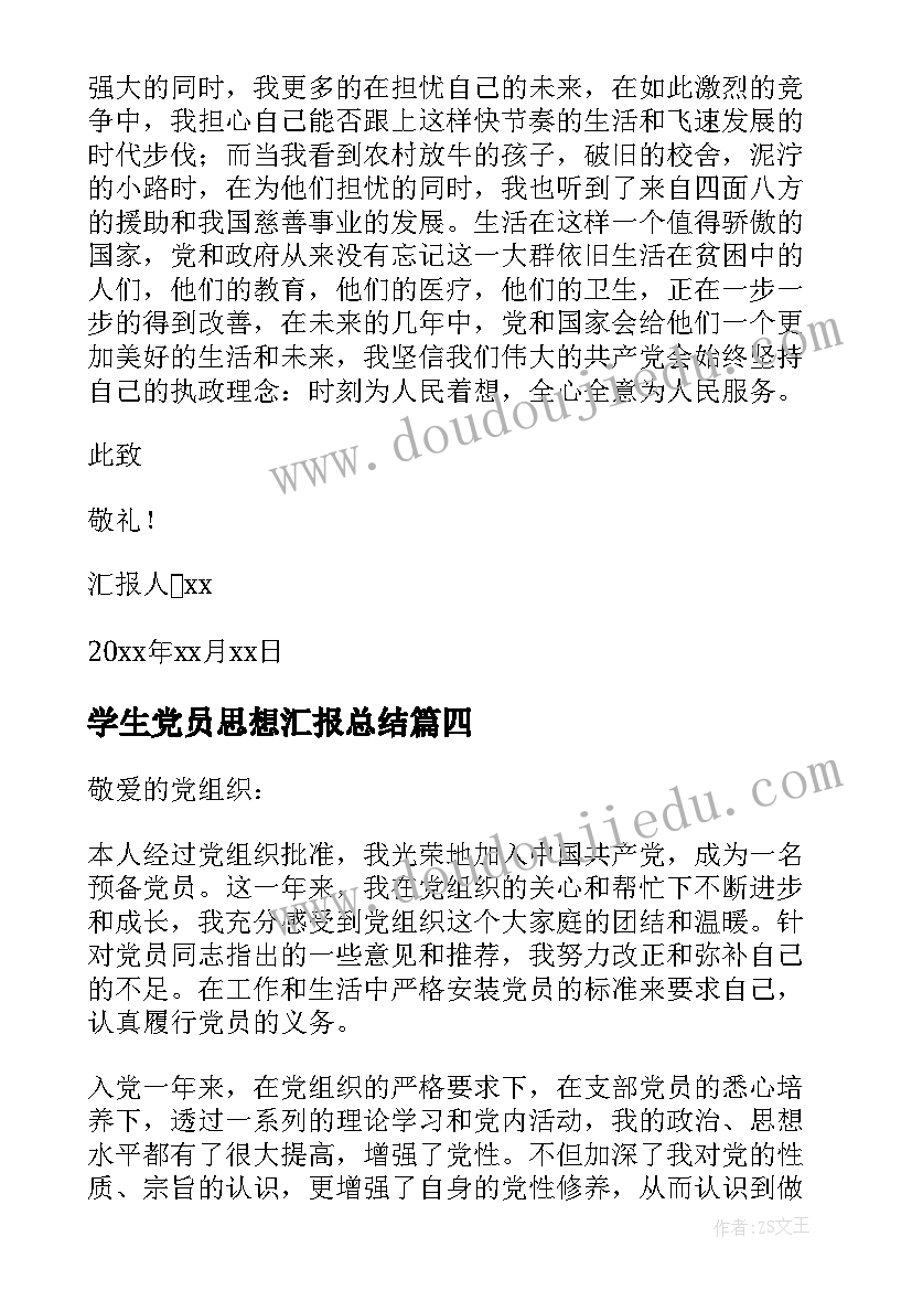 最新学生党员思想汇报总结(实用5篇)