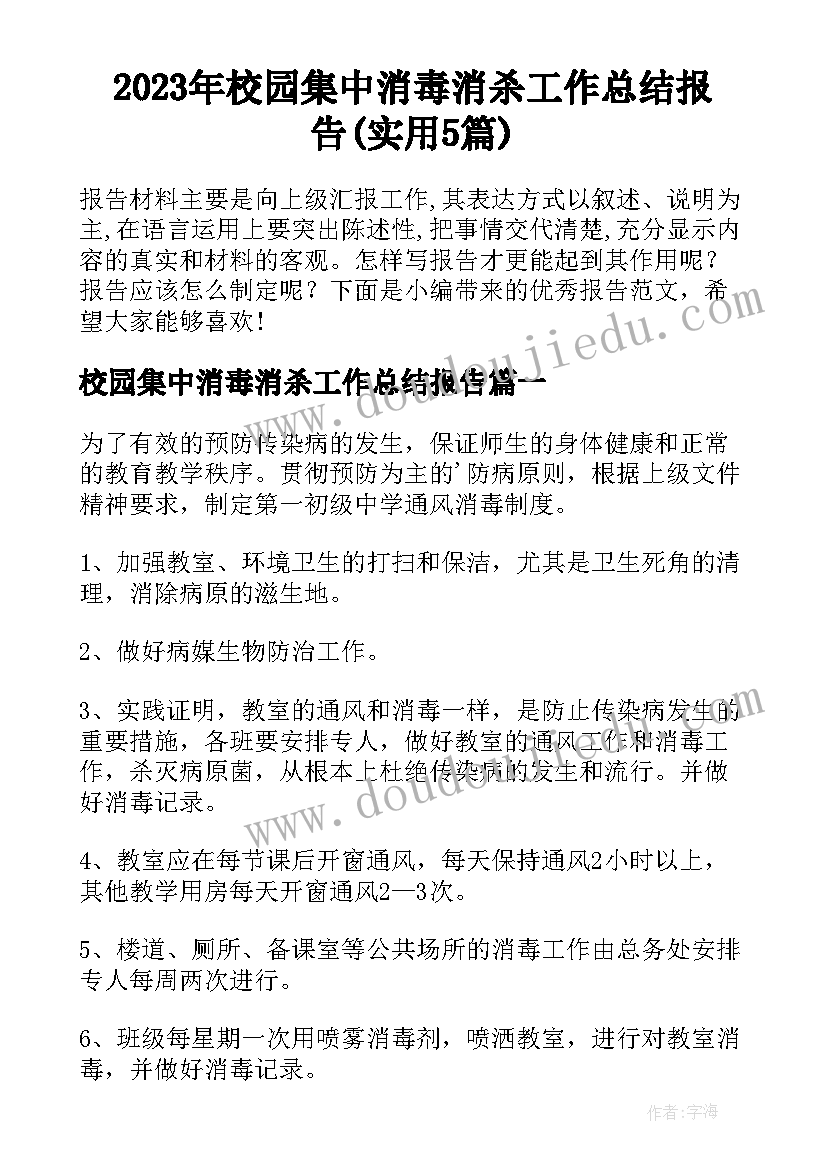 2023年校园集中消毒消杀工作总结报告(实用5篇)