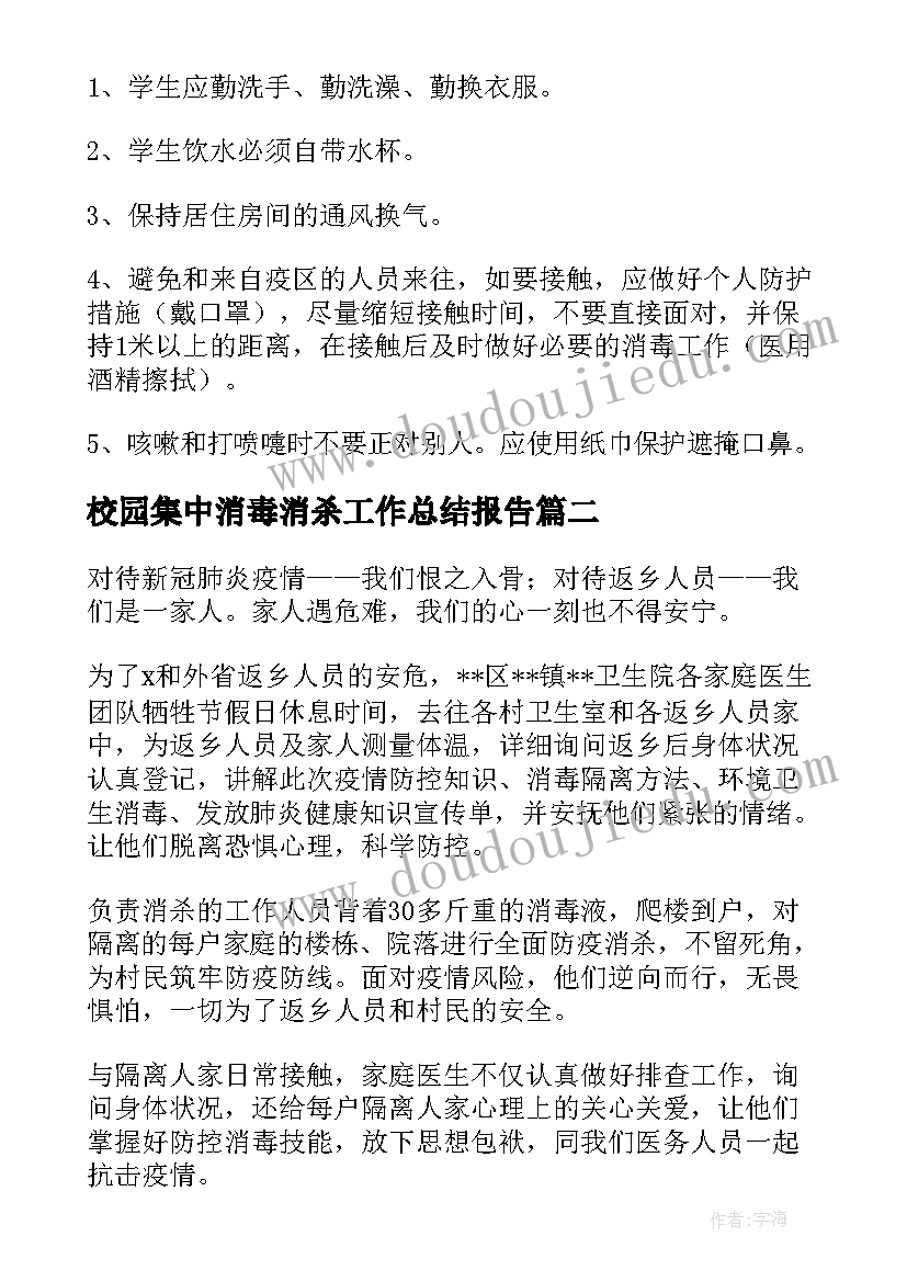 2023年校园集中消毒消杀工作总结报告(实用5篇)