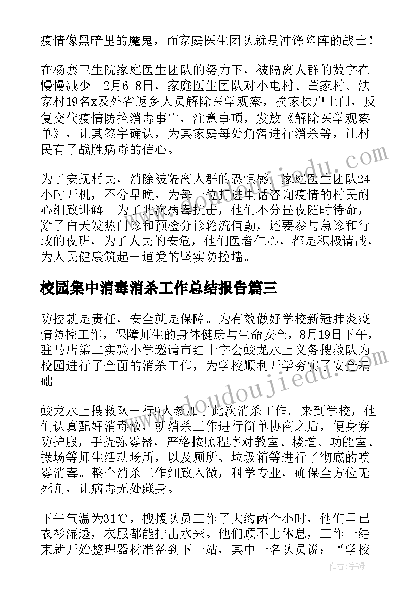 2023年校园集中消毒消杀工作总结报告(实用5篇)