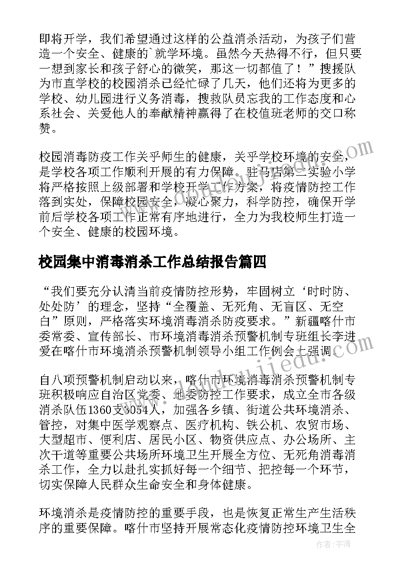 2023年校园集中消毒消杀工作总结报告(实用5篇)