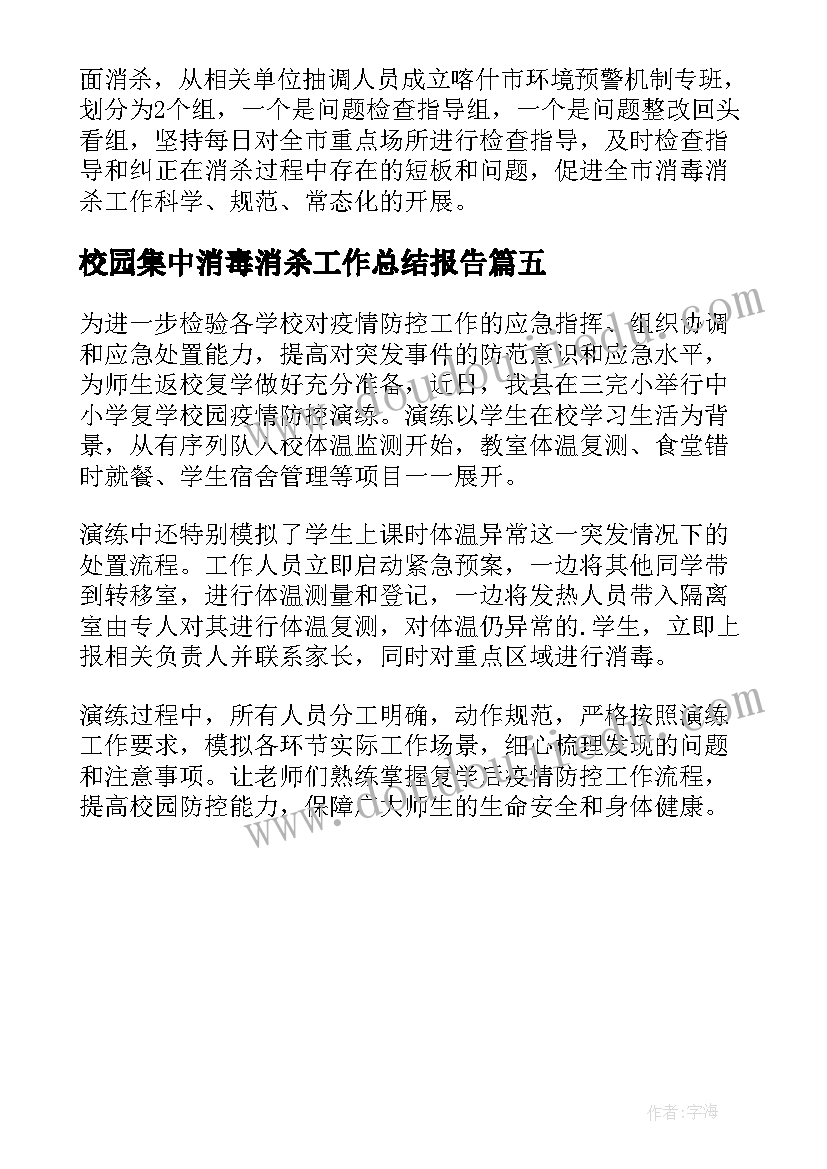 2023年校园集中消毒消杀工作总结报告(实用5篇)