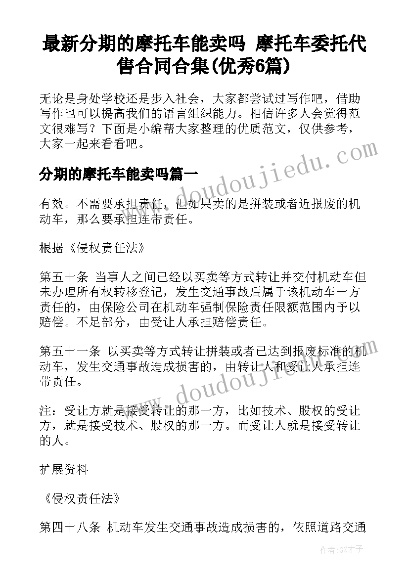 最新分期的摩托车能卖吗 摩托车委托代售合同合集(优秀6篇)