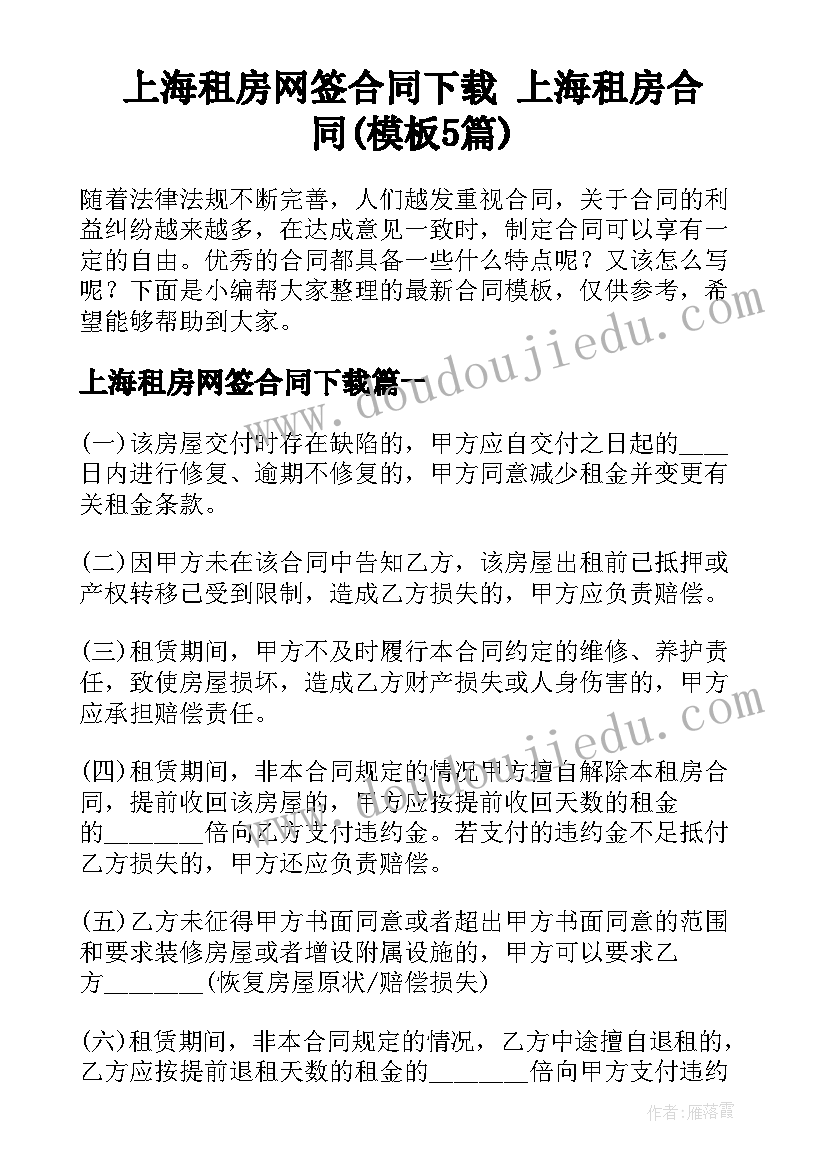 上海租房网签合同下载 上海租房合同(模板5篇)