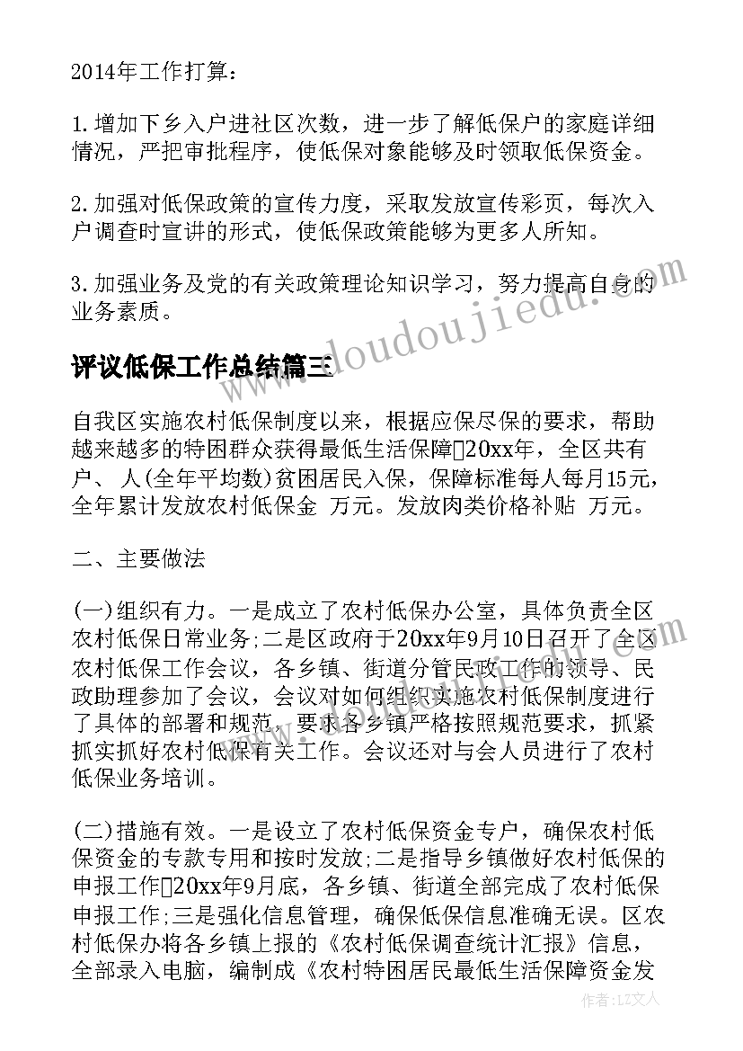 最新评议低保工作总结 低保工作总结(优质7篇)