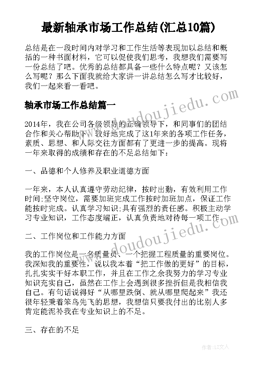 最新轴承市场工作总结(汇总10篇)