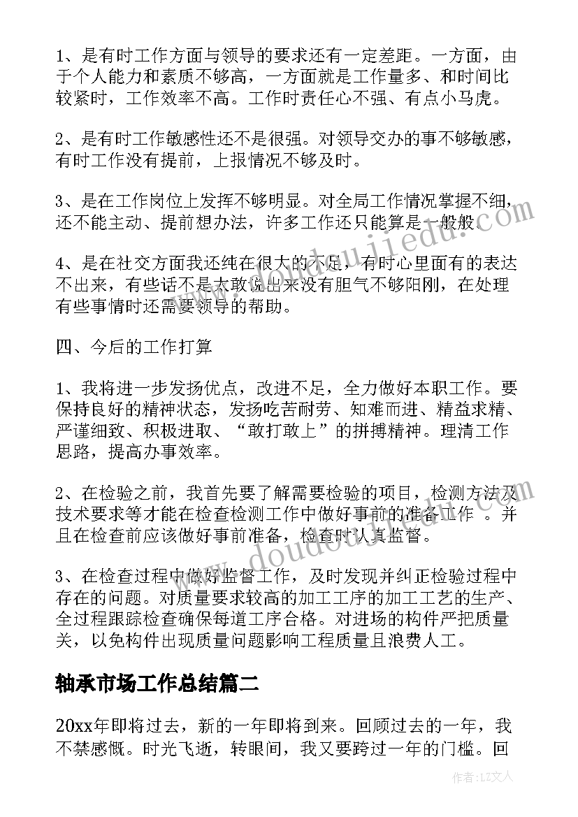 最新轴承市场工作总结(汇总10篇)